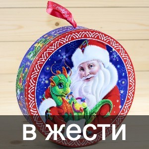 Сладкие новогодние подарки в жестяной упаковке в Серпухове